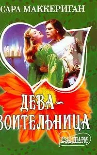 Дева-воительница : роман - фото 1