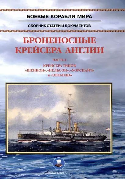 Броненосные крейсера Англии. Часть 1. Крейсера типов «Шеннон», «Нельсон», «Уорспайт» и «Орландо» - фото 1