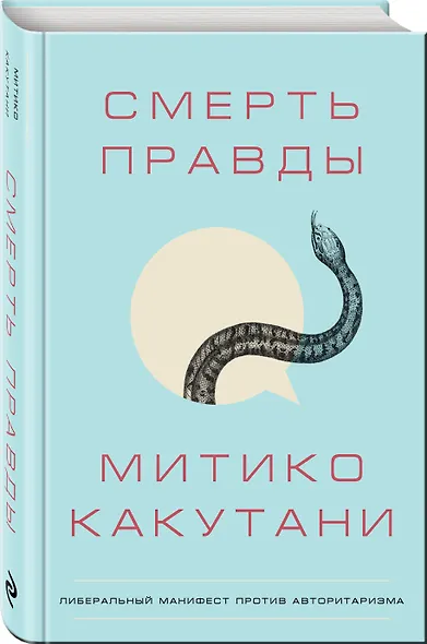 Смерть правды - фото 3