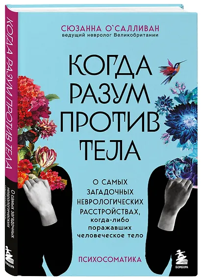 Когда разум против тела. О самых загадочных неврологических расстройствах, когда-либо поражавших человеческое тело - фото 3