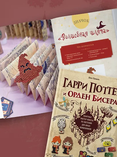 Гарри Поттер и Орден БИСЕРА. Пошаговые мастер-классы для юных волшебников - фото 8