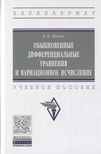 Обыкновенные дифференциальные уравнения и вариационное исчисление. Учебное пособие - фото 1