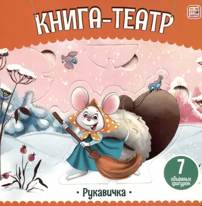 Рукавичка: книга-театр - фото 1