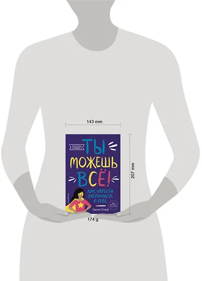 Ты можешь всё! Как обрести уверенность в себе - фото 4
