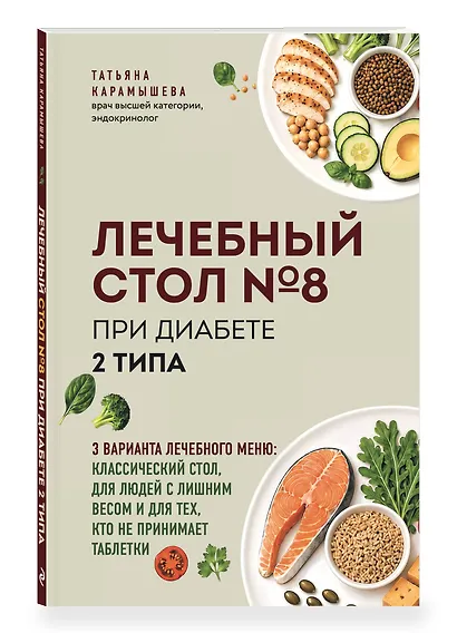 Лечебный стол №8 при диабете 2 типа. 3 варианта лечебного меню: классический стол, для людей с лишним весом и тех, кто не принимает таблетки - фото 3
