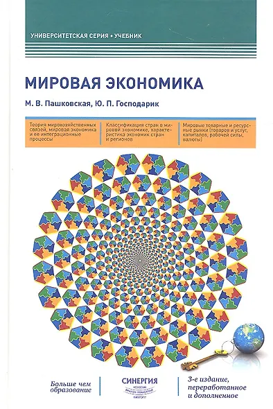 Мировая экономика: учебник. 3-е издание, переработанное и дополненное - фото 1