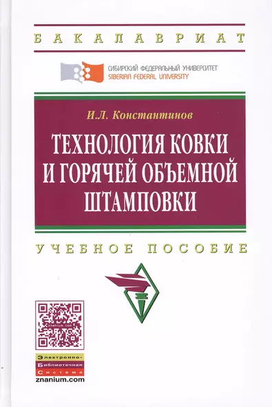 Технология ковки и горячей объемной штамповки: Учеб. пособие. - фото 1