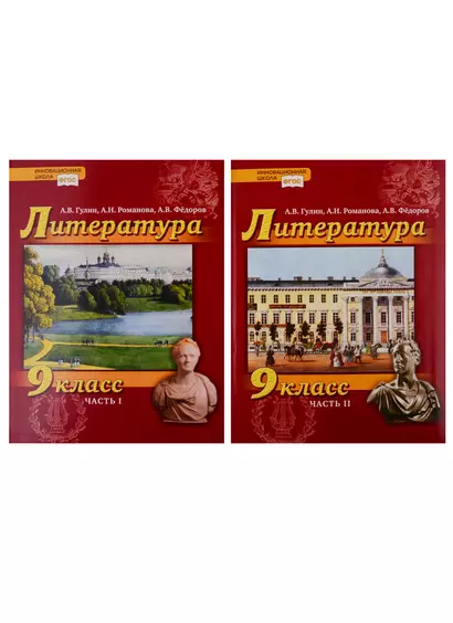 Литература. 9 класс. Учебник. В 2 частях (комплект из 2 книг) - фото 1