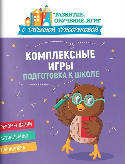 Комплексные игры: подготовка к школе - фото 1