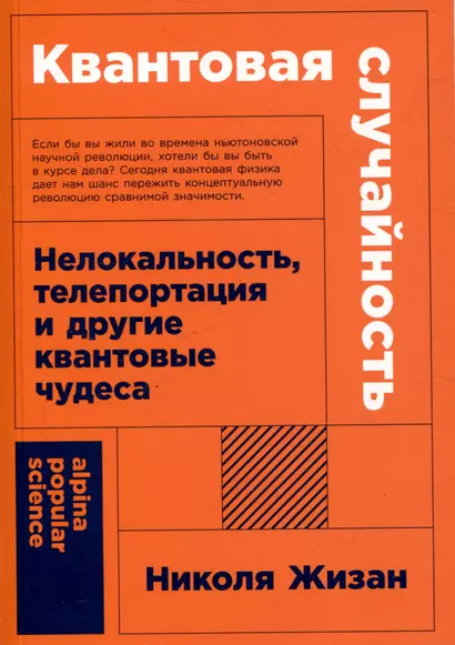 Квантовая случайность: Нелокальность, телепортация и другие квантовые чудеса - фото 1