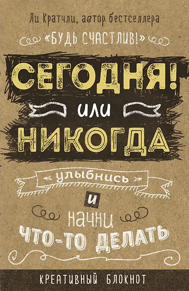 Блокнот, который раскроет ваш потенциал на все 100% «Сегодня или никогда!», 80 листов - фото 1