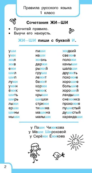 Все правила русского языка и словарные слова. Для начальной школы - фото 11