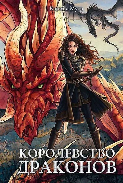 Королевство драконов - фото 1