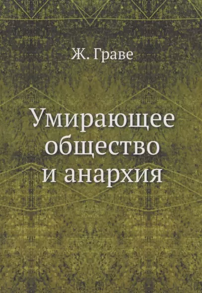 Умирающее общество и анархия - фото 1