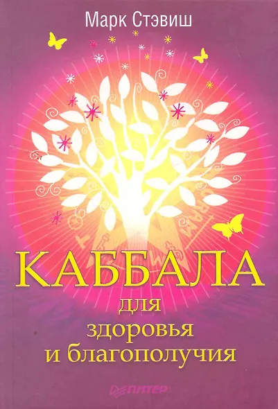 Каббала для здоровья и благополучия. - фото 1