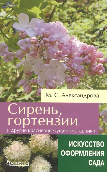 Сирень, гортензии и другие красивоцветущие кустарники - фото 1