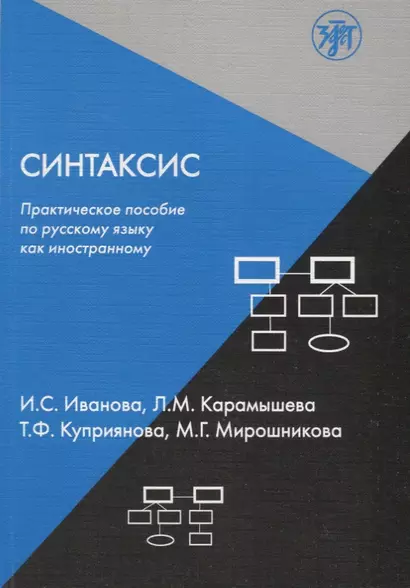 Синтаксис : практическое пособие по русскому языку как иностранному.- 3-е изд. - фото 1