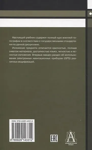 Военная топография в служебно-боевой деятельности оперативных подразделений: Учебник и Приложение в одной книге. - фото 2