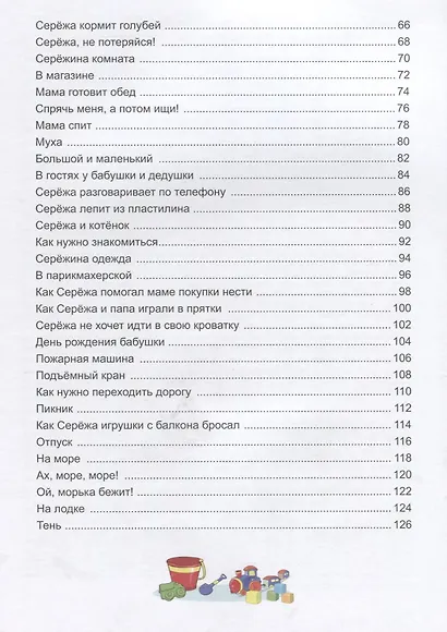 Жил-был Сережа Рассказы для самых маленьких Кн.1 Для дет. 2-3 л. (м) Стази - фото 3