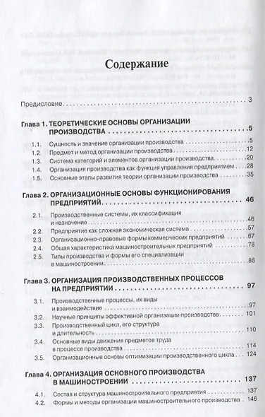 Организация производства на предприятиях машиностроения: Учебник - фото 2