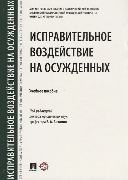 Исправительное воздействие на осужденных.Уч.пос.-М.:Проспект,2018. - фото 1