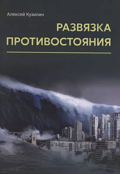 Развязка противостояния. Научно-фантастическое эссе - фото 1