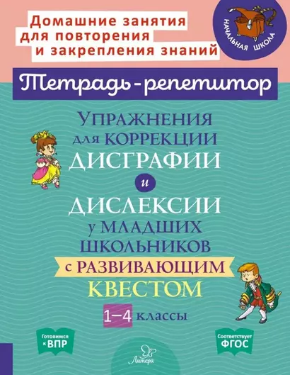 Упражнения для коррекции дисграфии и дислексии у младших школьников с развивающим квестом. 1-4 классы - фото 1