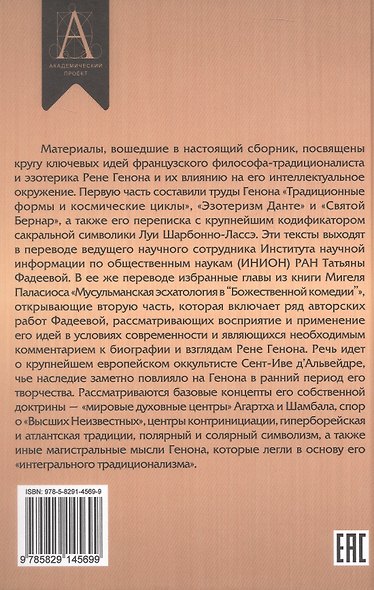 Рене Генон и его окружение: Фрагменты неизвестной истории - фото 2