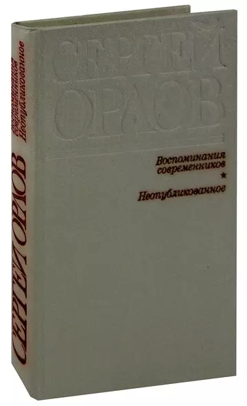 Сергей Орлов. Воспоминания современников. Неопубликованное - фото 1