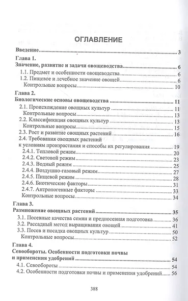 Овощеводство. Учебник - фото 2