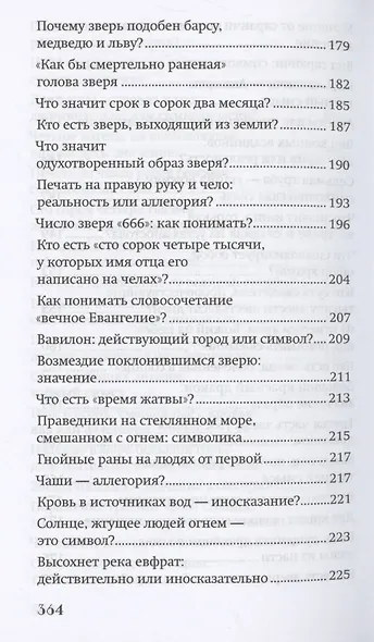 Грядёт! Загадки Апокалипсиса - фото 7