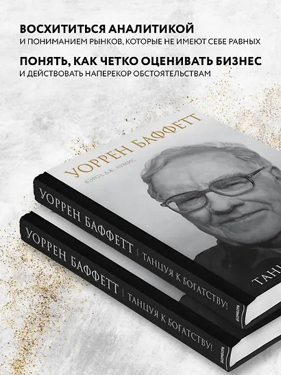 Уоррен Баффетт. Танцуя к богатству! - фото 5