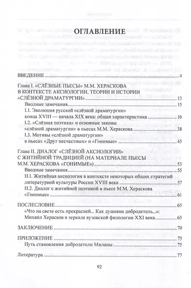Аксиологические горизонты "слезной драматурии" М.М. Хераскова Монография - фото 2