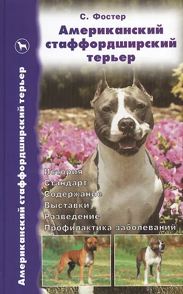 Американский стаффордширский терьер. История. Стандарт. Содержание. Выставки. Разведение. Профилакти - фото 2