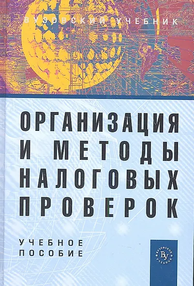 Организация и методы налоговых проверок: Учебное пособие - 3-е изд., перераб. и доп. - фото 1