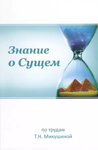 Знание о Сущем По трудам Т.Н. Микушиной (мФилАспУчВМудр) Новичева - фото 1