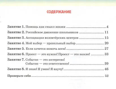 Рабочая тетрадь для организации занятий курса по развитию добровольческого движения «Дорогою добра» для 8 класса - фото 2