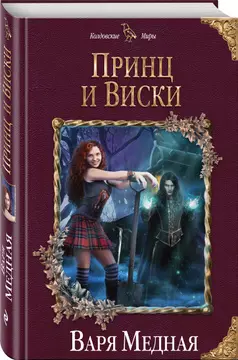 Принц и Виски - фото 1