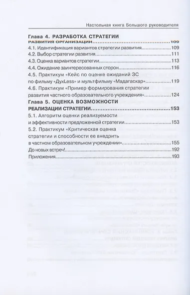 Настольная книга Большого руководителя. Как на практике разрабатывается стратегия развития: учебное пособие - фото 3