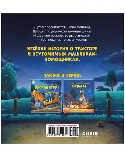 Сказка на ночь. Спокойной ночи, трактор! - фото 2