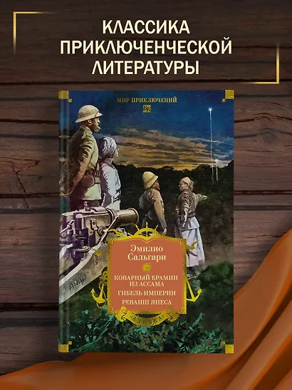 Сандокан. Коварный брамин из Ассама. Гибель империи. Реванш Янеса - фото 4