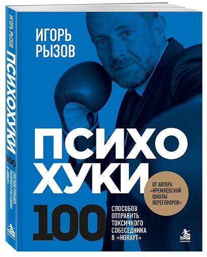 ПсихоХуки. 100 способов отпарвить токсичного собеседника в "нокаут" - фото 3