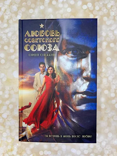 Любовь Советского Союза - фото 9