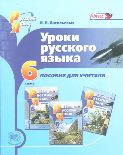 Уроки русского языка. 6 класс. Пособие для учителя к учебнику С.И. Львовой - фото 1