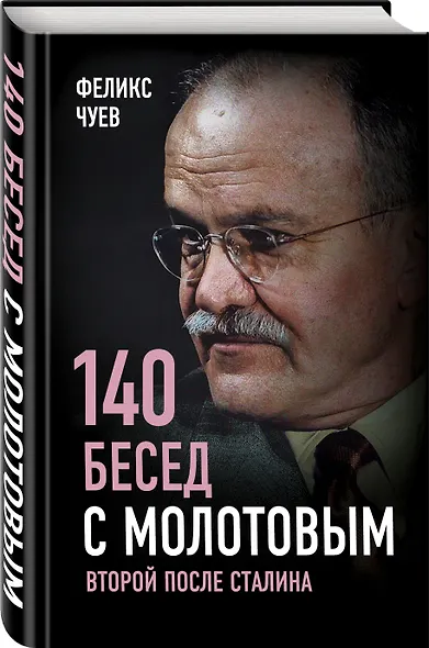140 бесед с Молотовым. Второй после Сталина - фото 3