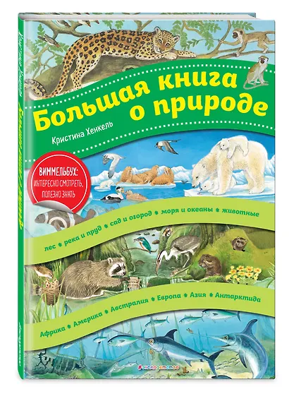 Большая книга о природе (ил. К. Хенкель) - фото 3