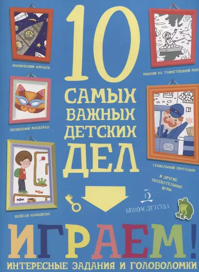 Играем. Интересные задания и головоломки. 10 самых важных детских дел. - фото 1