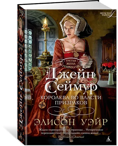 Джейн Сеймур. Королева во власти призраков - фото 2