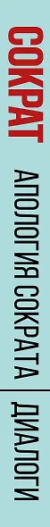 Апология Сократа. Диалоги. Философия для начинающих с комментариями и иллюстрациями - фото 8