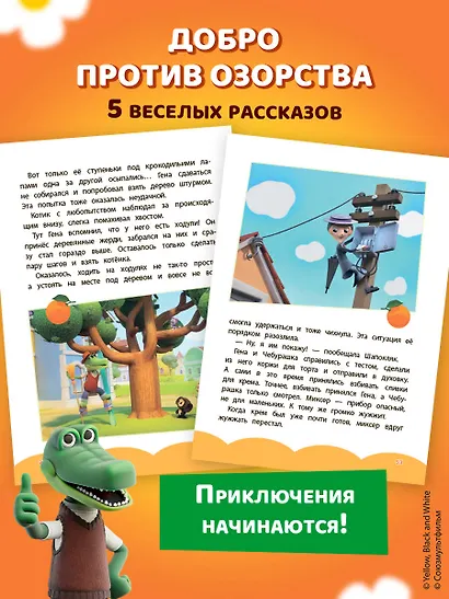 Чебурашка. Бюро Добрых Дел - фото 7